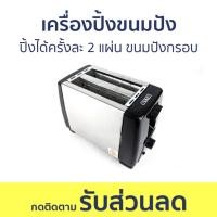 ราคา เครื่องปิ้งขนมปัง Otto ปิ้งได้ครั้งละ 2 แผ่น ขนมปังกรอบ TT-131A - ที่ปิ้งขนมปัง (22175465866)