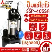 ราคา MITSUBISHI ปั๊มน้ำไดโว่ ปั๊มแช่ ไดโว่ อัตโนมัติ สแตนเลส 400 วัตต์ ท่อ 2 นิ้ว SSP-405SA (มีลูกลอย) (8575896069)