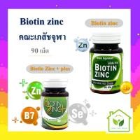 ราคา ไบโอติน ซิงค์ Biotin Zinc 90 เม็ด / Biotin Zinc +Plus จากคณะเภสัชจุฬา บรรจุ 90 เม็ด (29933408775)