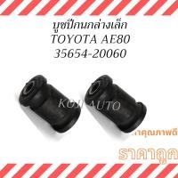 ราคา บูชปีกนกล่าง เล็ก TOYOTA AE80 โตโยต้า เออี80 ( 2 ตัว ) (41567269452)