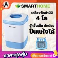 ราคา SMARTHOME เครื่องซักผ้า ขนาด4กิโลกรัม ซักแห้ง ซักเสื้อผ้า ซักชุดชั้นใน ถุงเท้า (22444042583)