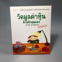ราคา วัดมูลค่าหุ้นด้วยตัวคุณเอง สำหรับตลาดหุ้นไทย (27617941668)