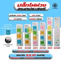 ราคา ปลั๊กไฟพ่วงอเนกประสงค์ ปลั๊ก2ตาปลั๊ก3ตาปลั๊ก4ตา มาตรฐาน มอก.2432-2555 ปลั๊ก3ขา มีสายดินป้องกันไฟรั่ว มีและไม่มีพอร์ต USB (9280471932)