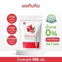 ราคา ผงทับทิม ขนาด 100 กรัม (POMEGRANATE POWDER) (26387738803)