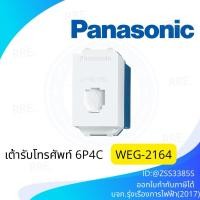 ราคา เต้ารับโทรศัพท์ Panasonic WEG2164/ 1ตัว (41002820904)