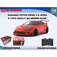 ราคา ผ้าเบรคหน้า TOYOTA SUPRA 3.0 JZA80 ปี 1993-2002 (1 ชุด) BREMBO BLACK (9887686312)