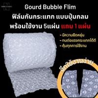 ราคา (5แผ่น) ถุงลมกันกระแทก พร้อมใช้งาน ม้วนพลาสติกกันกระแทก Gourd Bubble Film 40ซม.*32ซม. Air Bubble (14915177546)