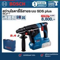 ราคา Bosch - 0611923082 - สว่านโรตารี่ไร้สาย 18V GBH 187 LI Brushless motor ขนาด 24 ม.ม. (23422210689)