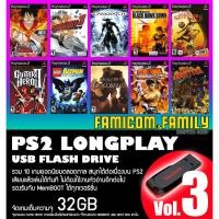 ราคา แฟลชไดร์ฟ USB FlashDrive PS2 LONGPLAY Vol.3 รวม 10 เกมยอดนิยมตลอดกาล ชุดที่ 3 สำหรับเครื่อง PS2 ที่แปลงเล่น USB แล้ว (19072755220)