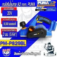 ราคา PUMA กบไสไม้ ไร้สาย พูม่า รุ่น PM-P829BL (ตัวเปล่า) มอเตอร์Brushless 82mm. กบไฟฟ้า เครื่องไสไม้ รับประกัน1ปี **ส่งเร็ว** (27064698741)
