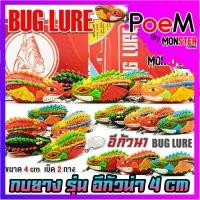 ราคา เหยื่อปลอม กบยาง รุ่น อีกัวน่า 4 cm. by BUG LURE (25853117381)