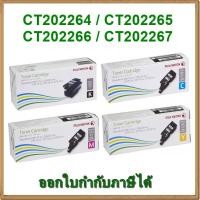 ราคา หมึก Fuji Xerox CT202264 / CT202265 / CT202266 / CT202267 ของแท้ (1328199558)