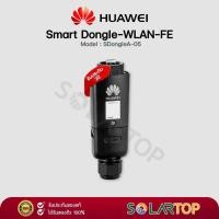 ราคา HUAWEI Smart Dongle-WLAN-FE ตัวเชื่อมต่อสัญญาณ Wifi สำหรับ inverter Huawei 3Phase (23489982522)