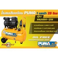 ราคา ปั๊มลมเสียงเงียบ ออยฟรี PUMA รุ่น HUSH-25 ขนาด 25 ลิตร 1 แรงม้า (12942297821)