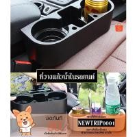 ราคา (ที่วางแก้วน้ำเสียบข้างเบาะ) กล่องวางแก้วน้ำ ที่วางแก้วในรถ (3407850494)