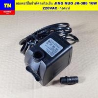 ราคา มอเตอร์ปั๊มน้ำพัดลมไอเย็น JING NUO JK-388 16W 220VAC เกรดแท้ อะไหล่พัดลมไอเย็น (43772829181)