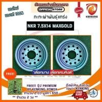 ราคา ผ่อน 0% กะทะผ่า กะทะปั๊ม พันธุ์แกร่ง NKR 7.5x14 6 รู ขอบ14 (MAXX GOLD) Free!! จุ๊บเหล็ก PREMIUM มูลค่า 300฿ (6405212617)