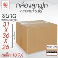 ราคา กล่องลูกฟูก 5 ชั้น 31.00x36.00x26.00cm (G) (เท่าเบอร์ G)(แพ็ค 10) (40061268699)