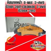 ราคา Compact brakes Primo ผ้าเบรคหน้า ISUZU D-MAX 2WD-4WD ปี2001-2007(DPM-476) (3686122878)