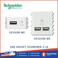 ราคา Schneider เต้ารับเดี่ยว USB 2.1A ขนาด 1-2 ช่อง สีขาว 3031/3032USB_WE (2902253032)