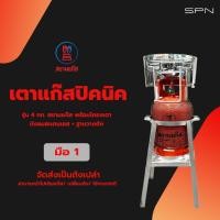 ราคา เตาปิคนิค รุ่น 4กก.สยามแก๊ส ถังใหม่พร้อมโครงเตา+บังลมสเเตนเลส+ฐานวางถังแก๊ส (28569611759)