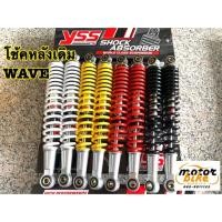 ราคา โช้คหลังWAVE โช้คเดิม เวฟ YSS ของแท้ (2529385125)