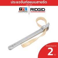 ราคา Ridgid ประแจสายรัด 2 นิ้ว รุ่น 31345 ด้ามจับแข็งแรงทนทาน สำหรับท่อพลาสติกและท่อโลหะบาง ของแท้พร้อมส่ง (25841034699)
