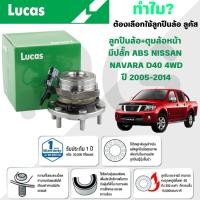 ราคา LUCAS ลูกปืนล้อ+ดุมล้อหน้า(มีปลั๊ก ABS) NISSAN NAVARA D40 4WD ปี 2005-2014 (1ลูก) (26617438545)