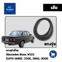 ราคา [เส้น]ยาฝาท้าย เบนซ์ ดับบลิว 123 Mercedes Benz W123 230E 280E 300D ตรงรุ่น มือสอง แต่งสวย ทนทาน (55105789798)