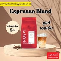 ราคา Jason Coffee Roaster เมล็ดกาแฟ คั่วเข้ม "Espresso Blend" Coffee Bean Dark Roast (18993797006)