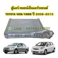 ราคา ตู้แอร์/คอยน์เย็น(EVAPORATOR) รถยนต์โตโยต้า วีออส/ยาริส (TOYOTA ฺVIOS/YARIS) ปี 2008-2013 (16190182280)
