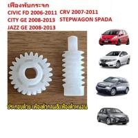 ราคา (ราคาต่อคู่) เฟืองพับกระจกมองข้าง เฟืองกลม24ฟัน+เฟืองแท่ง Honda Civic FD, Jazz GE , CRV G3, City 2008-2013 (26220052524)