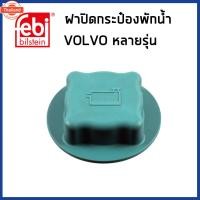 ราคา VOLVO ฝาปิดกระป๋องพักน้ำ VOLVO 740 850 940 S40 V40 V70 S90 S80 XC70 XC90 วอลโว่ / 1357390 30811055 3463536 3434374 / FEB (41372134865)