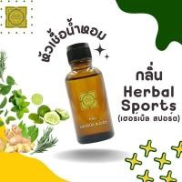 ราคา หัวเชื้อน้ำหอมทำสบู่ กลิ่นเฮอร์เบิล สปอร์ต (Herbal Sports) ขนาด 30 กรัม และ 100 กรัม (เร่งเทรซ) (27885591651)