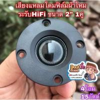 ราคา แอมป์จิ๋ว เครื่องขยายเสียง ทวิตเตอร์โดมผ้าไหม เพิ่มเสียงแหลมชัดใส 1 คู่ HiFi ยีห้อDST แหลม 2” ลำโพง 2 นิ้ว (40310654479)