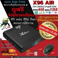 ราคา X96 AIR แถมแอพดูหนังฟรีตลอดชีวิต+ประกัน 1 ปี+เม้าไร้สาย S905x3 2020 Ram4 Rom32 WiFi 2.4G + 5G + แอพฟรี(มีใบอนุญาต) (6208489241)