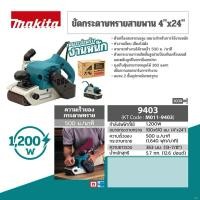 ราคา MAKITA ขัดกระดาษทรายสายพาน 9403 4"x 24" (9248040047)