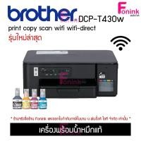 ราคา BROTHER DCP-T430W Printer InkTank WiFi พร้อมน้ำหมึกแท้ 1 ชุด ประกันศูนย์ 2 ปี ออกใบกำกับภาษีได้ (25047241647)