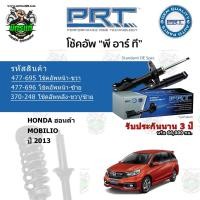 ราคา โช้คอัพหน้า-หลัง PRT HONDA ฮอนด้า BR-V 1.5 ปี 2016 สตรัทแก๊ส - แก๊สมาตรฐาน (15257694201)