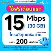 ราคา (ใช้ฟรีเดือนแรก) ซิมเทพ DTAC เน็ตไม่อั้น 20 Mbps (80GB) + โทรฟรีทุกเครือข่าย นาน 12 เดือน ซิมเทพดีแทค (25982031196)