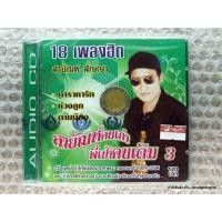 ราคา cd 4s สายัณห์ สัญญา สายัณห์คนเก่า พี่เป้าคนเดิม ชุดที่ 3 (3316569703)