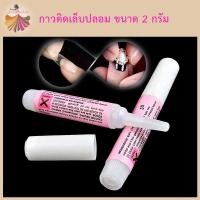ราคา กาวติดเล็บปลอม กาวน้ำหลอดชมพู 2กรัม (4372916466)