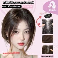 ราคา WIGNAKA แผ่นแปะผมบาง [ผมแท้] สีน้ำตาลช็อกโกแลต 35ซม HR9002 วิกผมแท้แผ่นเสริมผมบาง (48201715173)