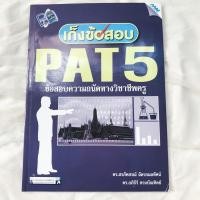 ราคา used‍ เก็งข้อสอบ PAT5 ข้อสอบความถนัดทางวิชาชีพครู (6176995175)