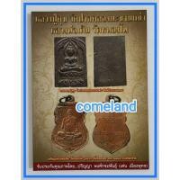 ราคา หนังสือหลวงปู่ศุข วัดปากคลองมะขามเฒ่า หลวงพ่อเดิม วัดหนองโพ (25907531131)