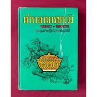 ราคา ตำราอาหาร : ตำราอาหารชาววัง ของคาว ของหวาน โดย หม่อมเจ้าหญิงจันทร์เจริญรัชนี / หลานแม่ครัวหัวป่าก์ (27487517012)