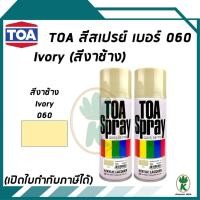 ราคา TOA สีสเปรย์อเนกประสงค์ IVORY (สีกากี สีงาช้าง) เบอร์60 ขนาด 400cc. (จำนวน 2 กระป๋อง) (17856446983)
