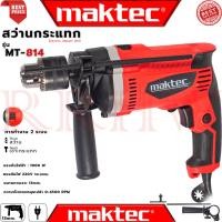 ราคา MAKTEC Electric Hammer Drill สว่านเจาะกระแทก 13mm. สว่าน สว่านไฟฟ้า รุ่น MT814 (งานเทียบ) การันตี (7055446976)