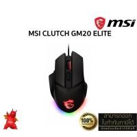 ราคา MSI Clutch GM20 ELITE Gaming Mouse (Wired Cable, RGB, 6400 DPI, PixArt PAW-3309, 2m.) ประกันศูนย์ MSI ไทย 2 ปี (28665996650)