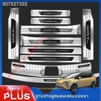ราคา 【Aion Y Plus 2023】GAC Aion Y/PLUS แถบธรณีประตู แป้นต้อนรับ Aion Y ปรับแต่งการ์ดท้ายท้ายรถแบบพิเศษ (25354725089)